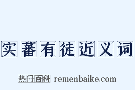 实蕃有徒近义词是什么意思的图片